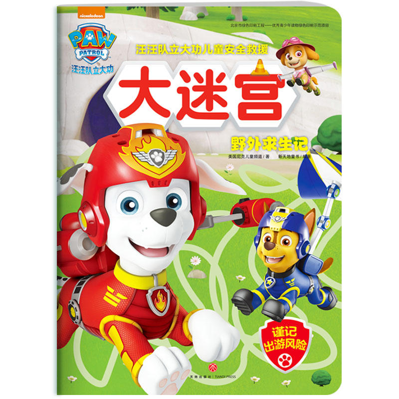 [醉染正版]全4册套汪汪队立大功儿童安全救援大迷宫3-6周岁少儿童幼儿园中小班宝宝卡通动画片漫画故事早教绘本启蒙益智游戏高清大图