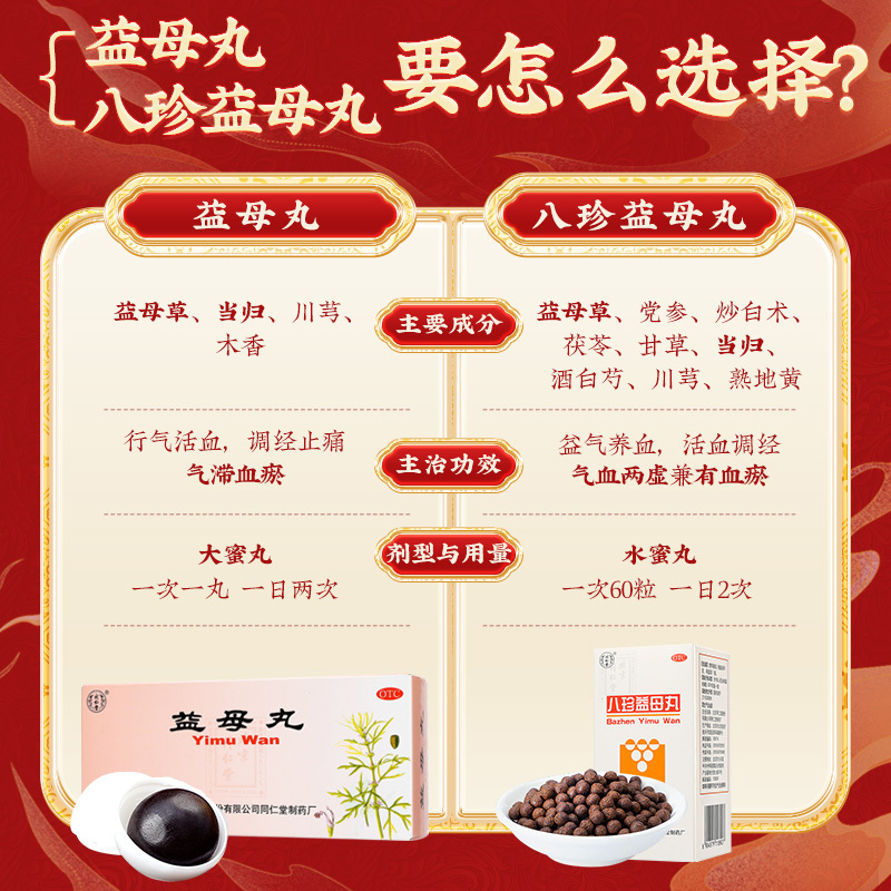 北京同仁堂八珍益母丸60克益气养血活血调经