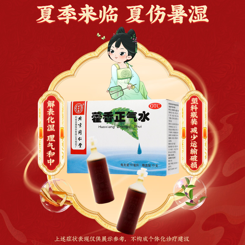 北京同仁堂藿香正气水10ml*10支解表化湿理气和中