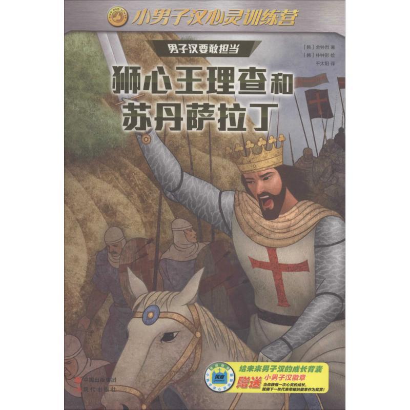 正版新书]狮心王查理和苏丹萨拉丁金钟烈9787514329254
