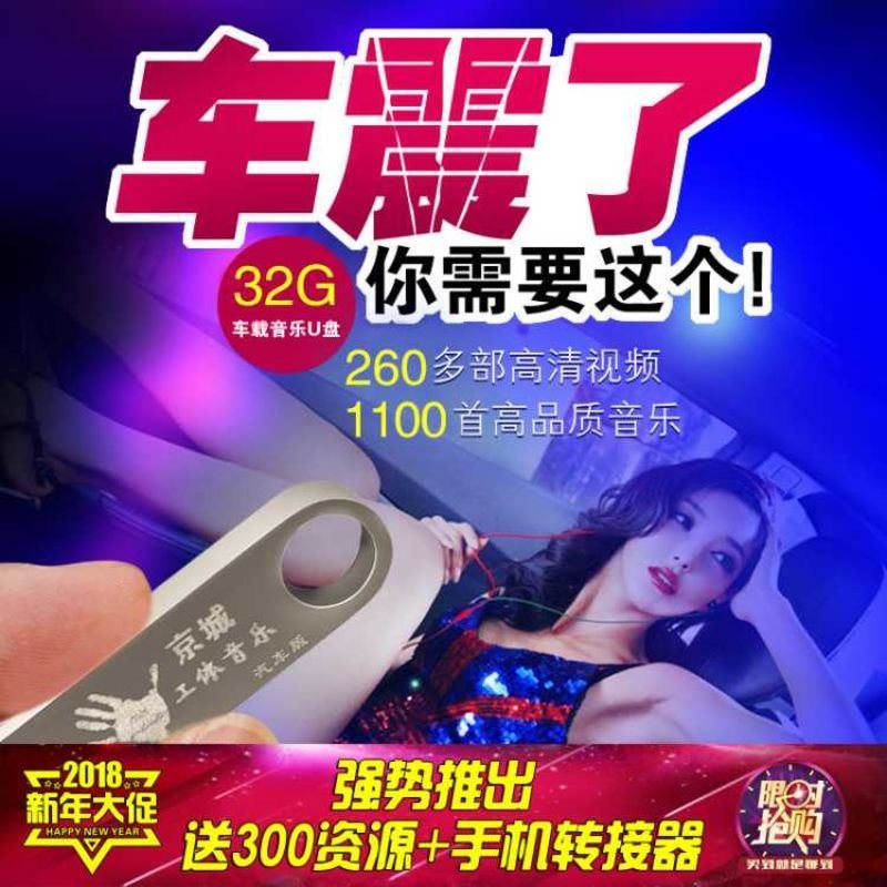 汽车车载u盘带歌曲mp3经典老歌mp4流行无损工体高音质usb专用2018
