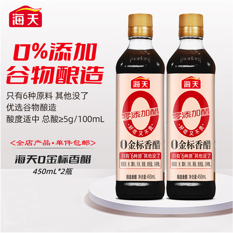 海天香醋450ml*2 瓶装 醋味香浓醋酸柔和 适用于腌制凉拌 家用调料调味品