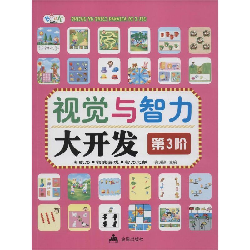 [M]视觉与智力大开发-9787518603312高清大图