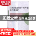 汉语国际教育本科专业学科建设论