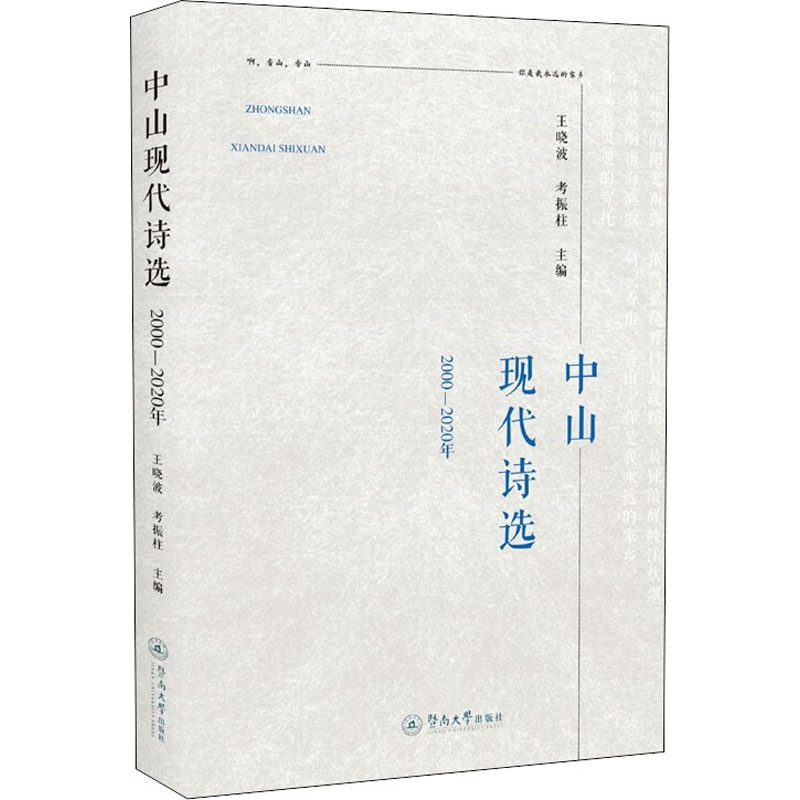 醉染图书中山现代诗选 2000-2020年9787566831019高清大图