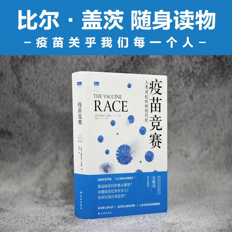 醉染图书疫苗竞赛 人类对抗疾病的代价9787544781961高清大图