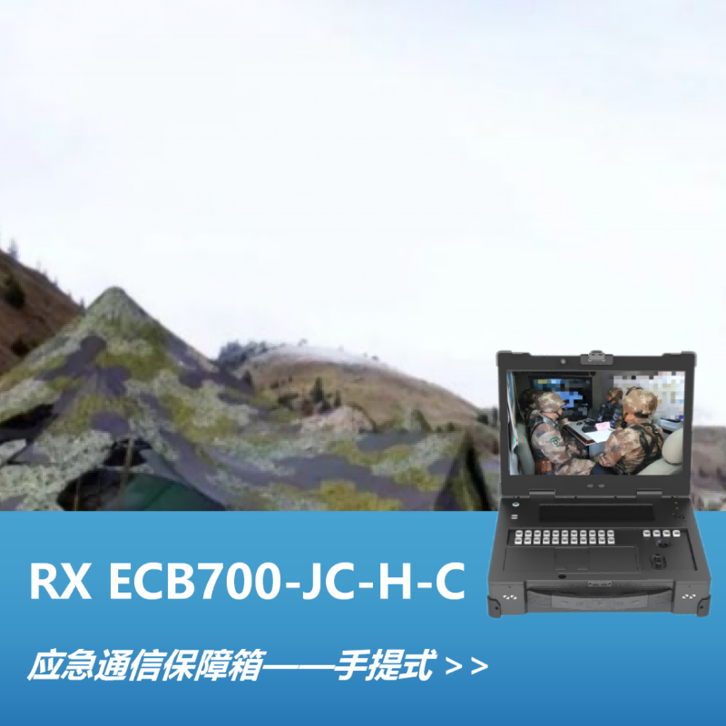 融讯便携式应急通信保障箱RX ECB700-JC-H-C