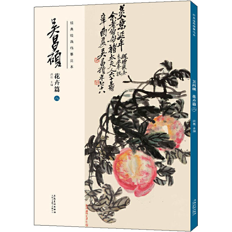 醉染图书经典绘画临摹范本吴昌硕花卉篇89787539891576图片,高清