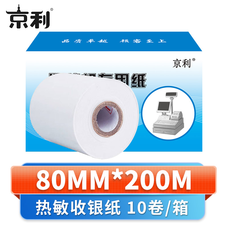 京利 热敏纸收银纸80mm*200m 箱