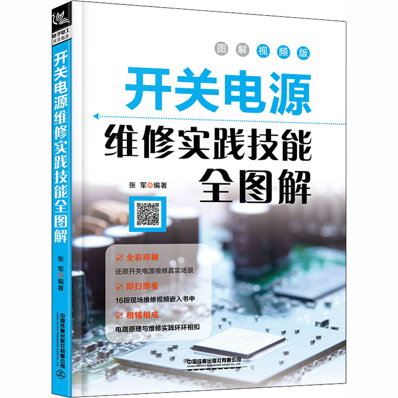 醉染图书开关电源维修实践技能全图解 图解视频版9787113269982高清大图