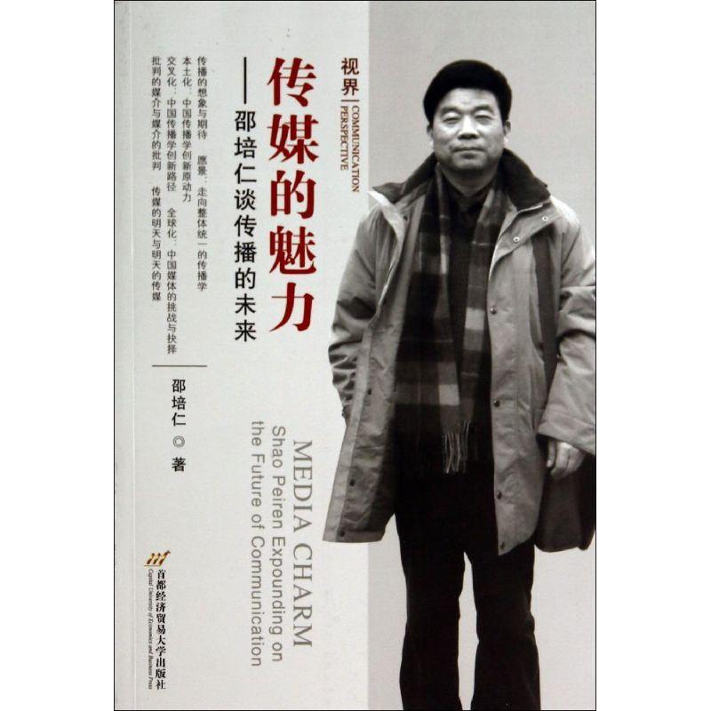 正版新书】传媒的魅力:邵培仁谈传播的未来邵培仁9787563822416
