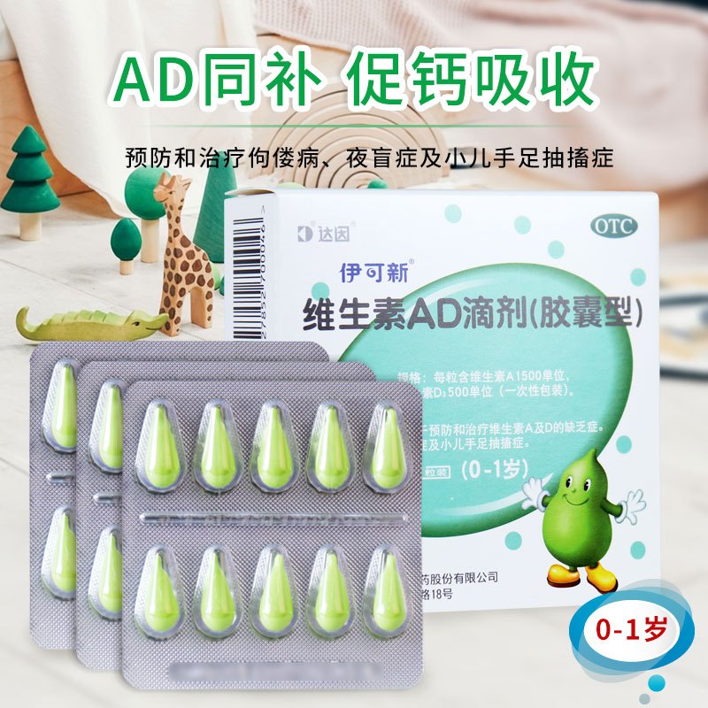 [1盒30粒1月装]伊可新 维生素AD滴剂(胶囊型) 0-1岁 新生儿维生素ad滴剂 用于预防和治疗维生素A及D的缺乏症