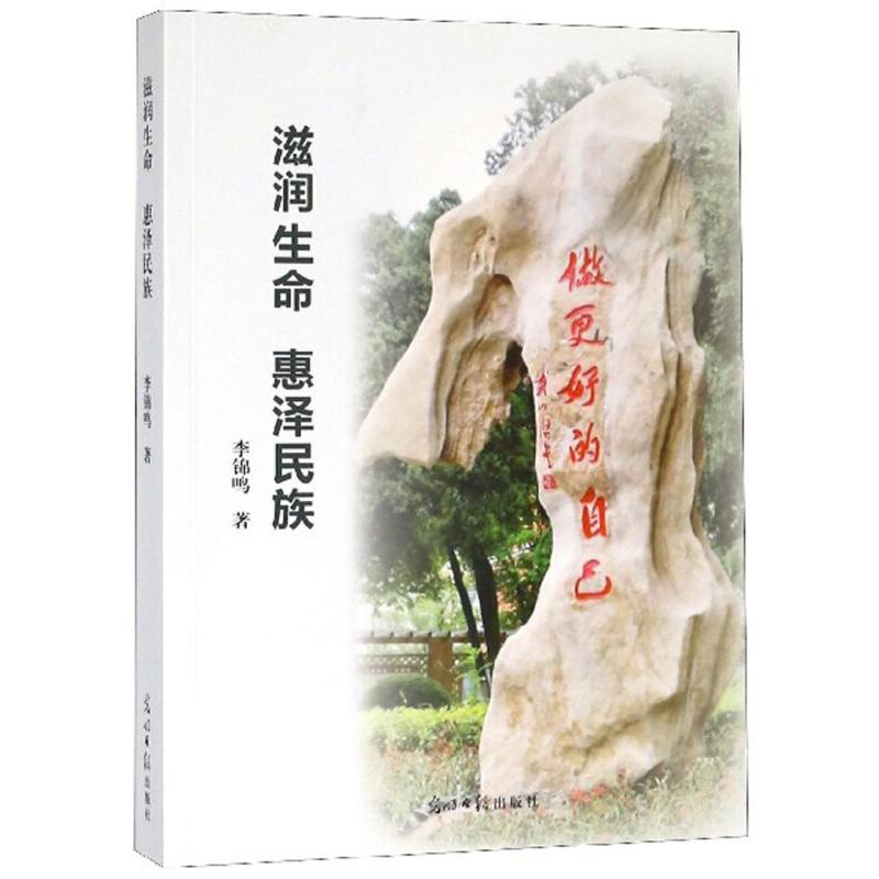 正版新书]滋润生命 惠泽民族李锦鸣著 著9787519448110高清大图