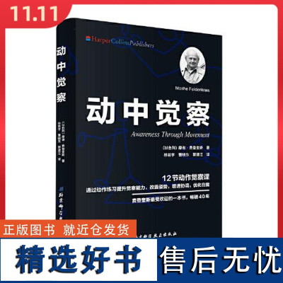 动中觉察 北京科学技术出版社9787571400361