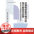 动画电影剧作模式的现代解读与应用：美国动画与戏剧原型融合对中国动画的启示