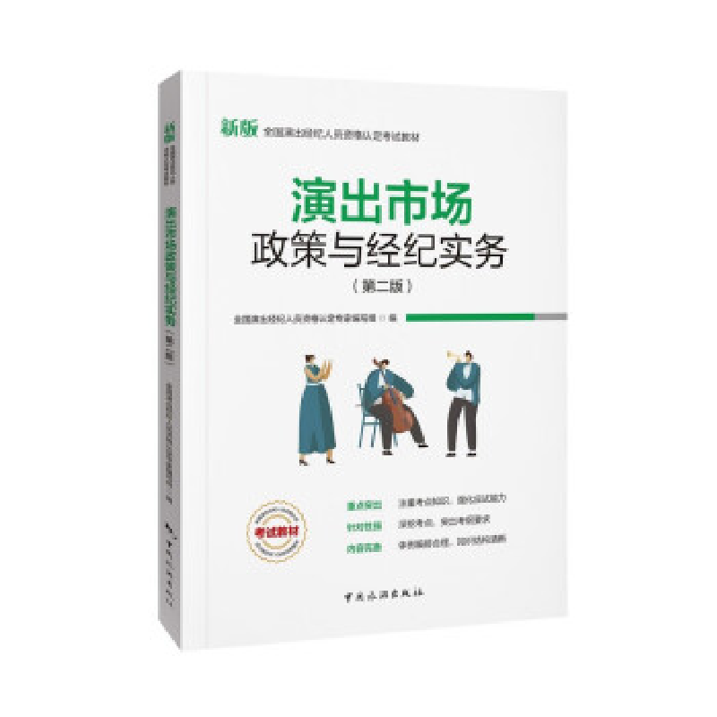 正版新书]演出市场政策与经济实务(第二版)全国演出经纪人员资高清大图
