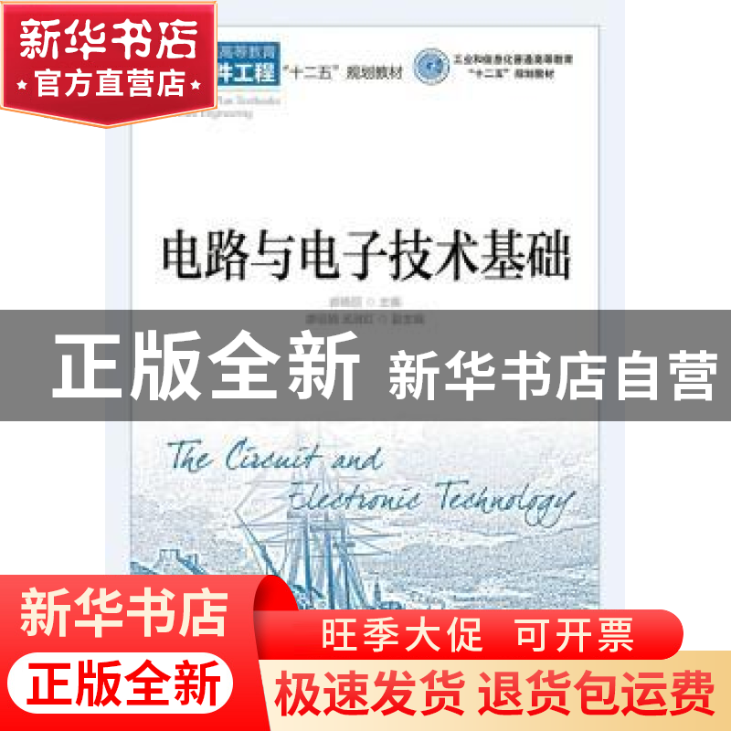 正版 电路与电子技术基础 郝晓丽 人民邮电出版社 9787115362728
