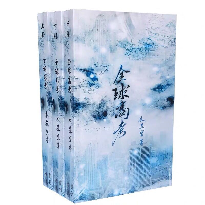 《判官》《某某》《黑天》《全球高考》木苏里著青春原耽小说 黑天(随书赠品)