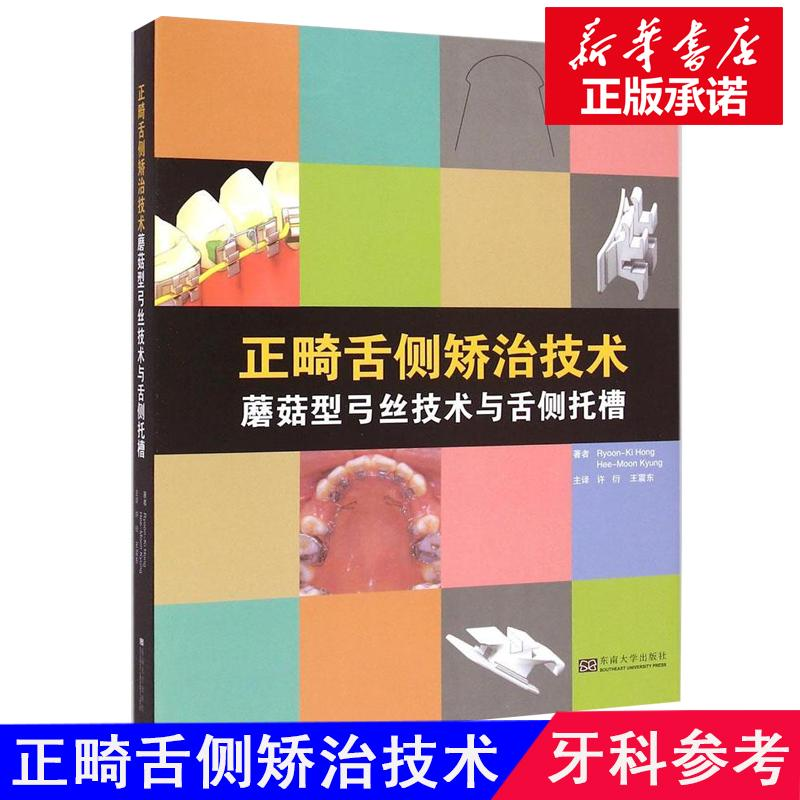 [M]正畸舌侧矫治技术-9787564151768高清大图