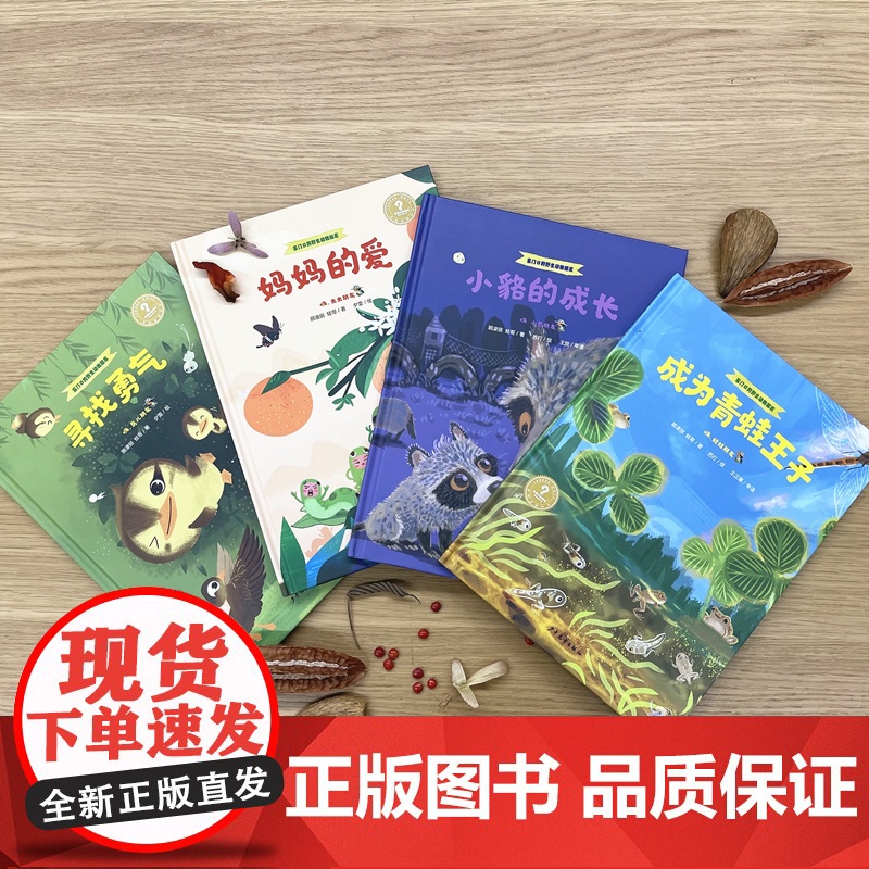 小貉的成长/成为青蛙王子/妈妈的爱/寻找勇气 家门口的野生动物朋友系列少年儿童出版社少儿科普百科绘本图画书十万个为什么高清大图