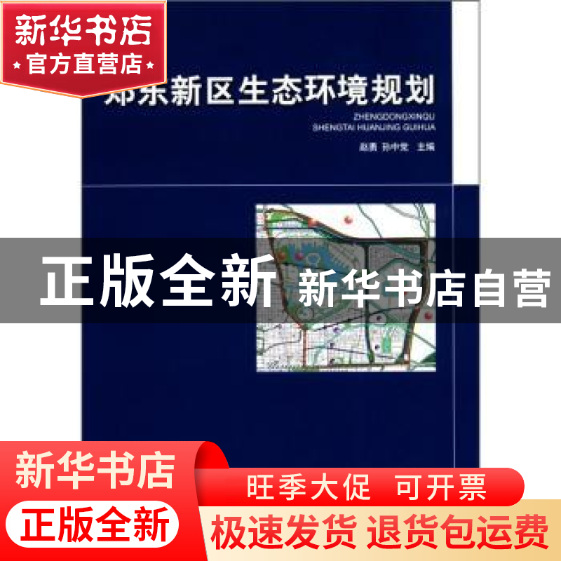 正版 郑东新区生态环境规划 赵勇,孙中党主编 中国环境科学出版
