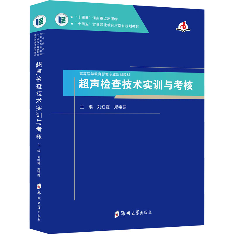 【M】超声检查技术实训与考核-9787564582746