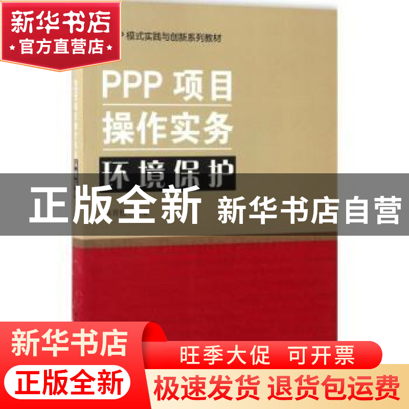 正版 PPP项目操作实务:环境保护 陈青松编著 中国建筑工业出版社高清大图