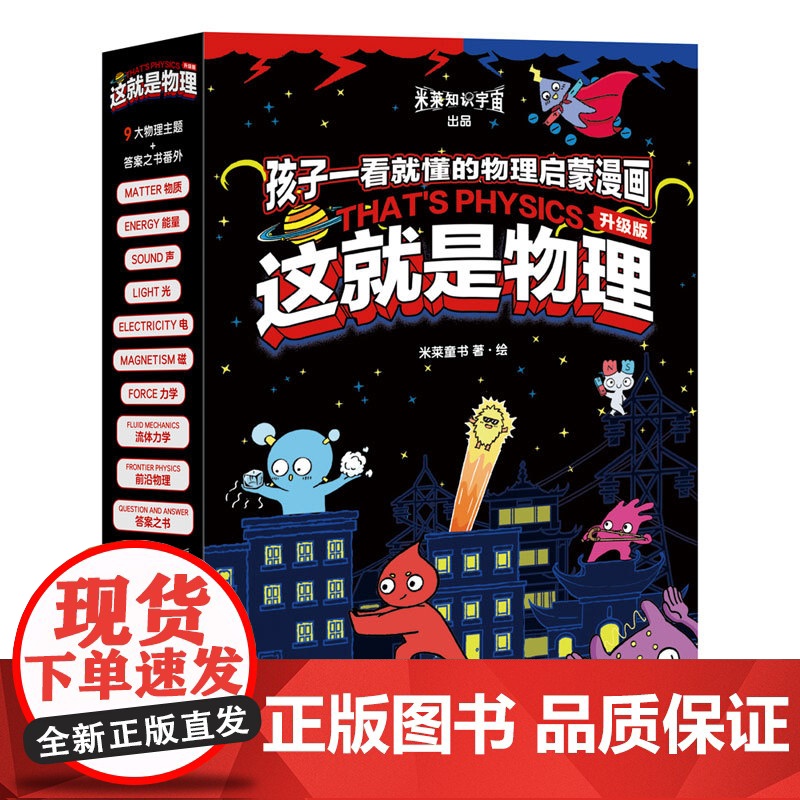 正版 这就是物理10册全套 化学生物数学地理科学启蒙美国经典科学百科全书漫画3-5-6-12儿童三四年级小学生漫画科普百