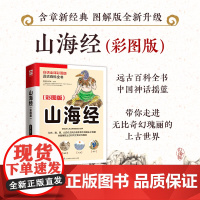 山海经(白话全译彩图版)中国玄幻之源,上古神怪大全