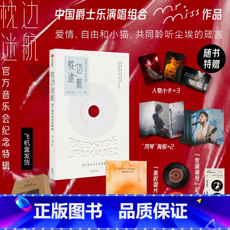 枕边迷航:官方音乐会纪念特辑 [正版]枕边迷航 音乐会纪念特辑赠纪念票根+飞机盒+小卡+海报Mr. Miss著 刘恋原创