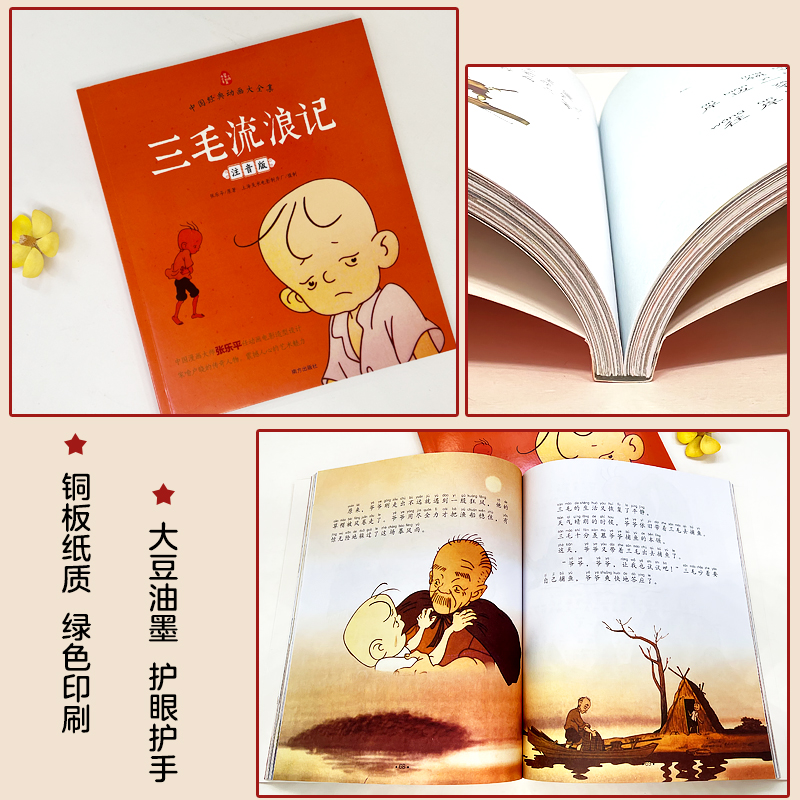 三毛流浪记 [正版]三毛流浪记注音版张乐平著小学生一二三年级课外阅读书籍儿童励志成长书籍漫画版儿童文学绘画书中国经典动画高清大图