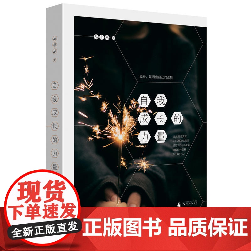 自我成长的力量 丛非从 著 成长,是活出自己的选择!45篇甄选文章平均2000次转发,超过10万+阅读量,曾触高清大图