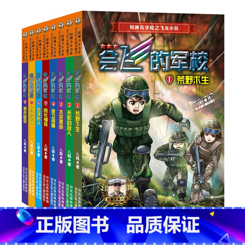 【全8册】会飞的军校 【正版】会飞的军校全套8册 八路的书小学生课外阅读励志书籍少年阅读的军事科普小说少年特战队防化