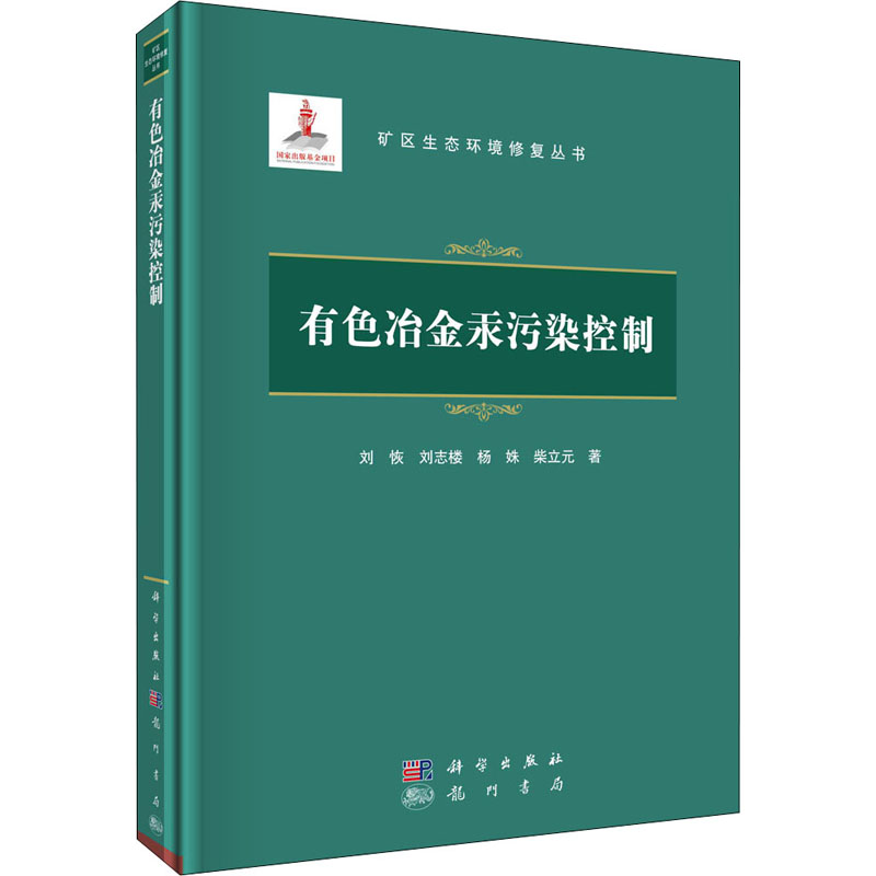 醉染图书有色冶金汞污染控制9787508859019高清大图