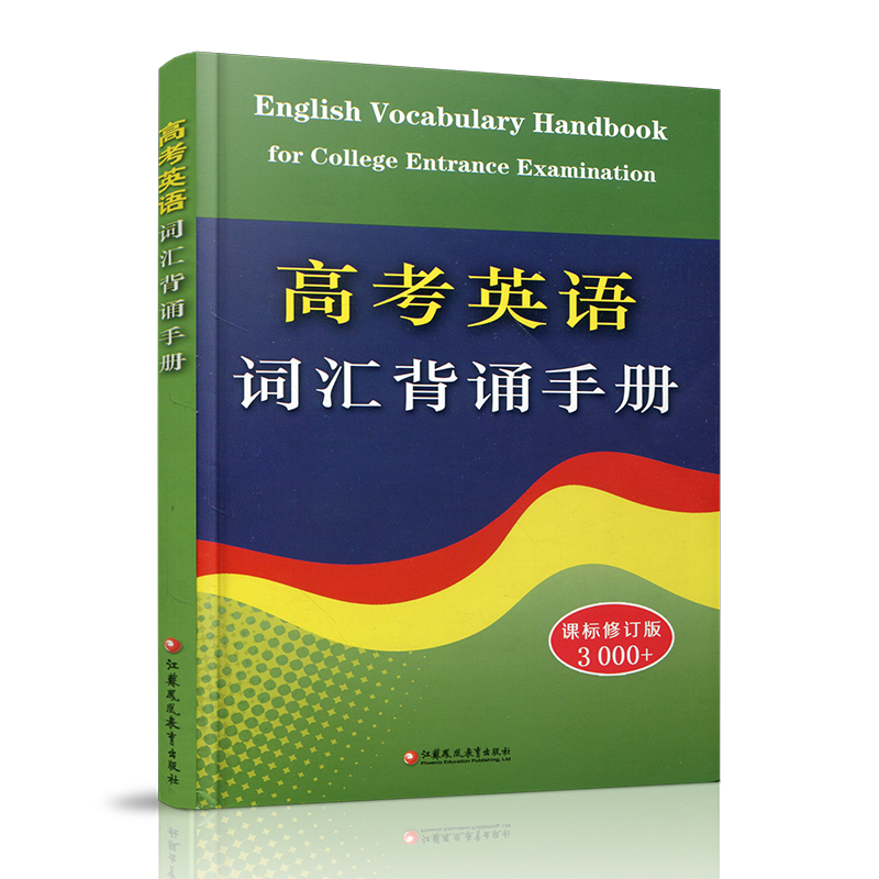 英语 高中通用 [正版]新版 高考英语词汇背诵手册 修订版 3000+词 初中高中英语单词常见词汇表学习手册 高中英语工高清大图