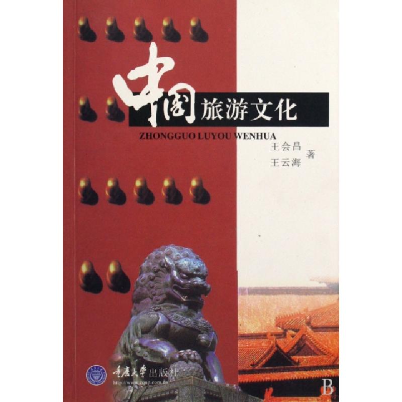正版新书】中国旅游文化王会昌//王云海9787562420866