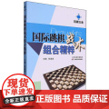 国际跳棋战术组合精粹