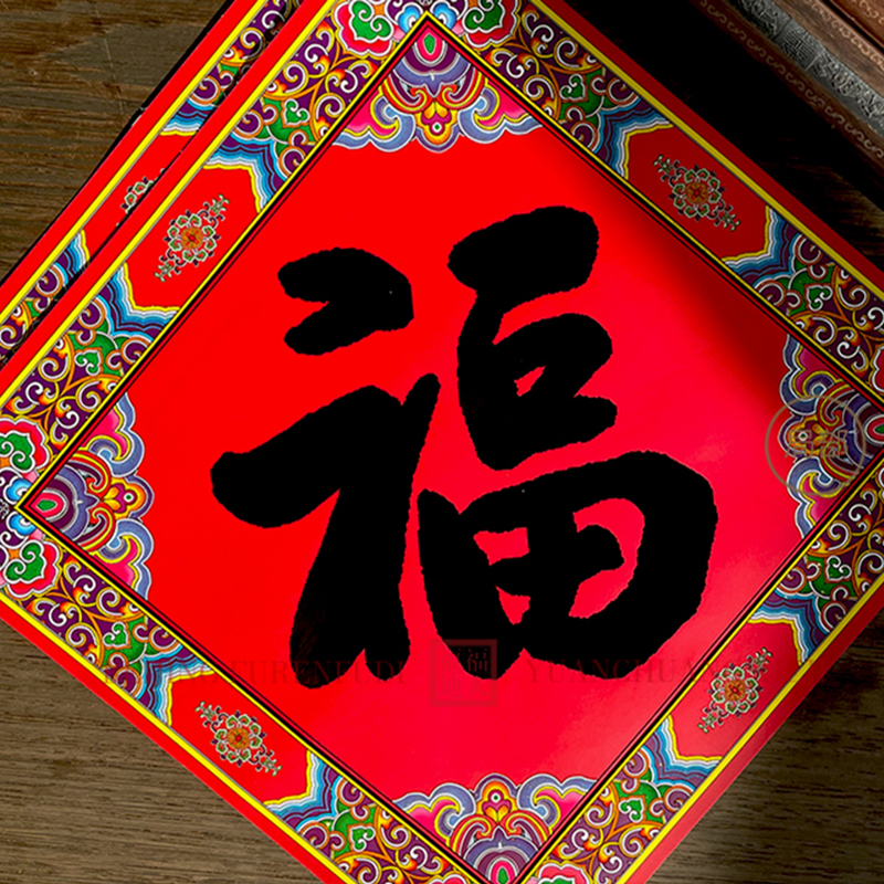 春节福字 38七彩uv覆膜斗方 尺寸样式备注高清大图