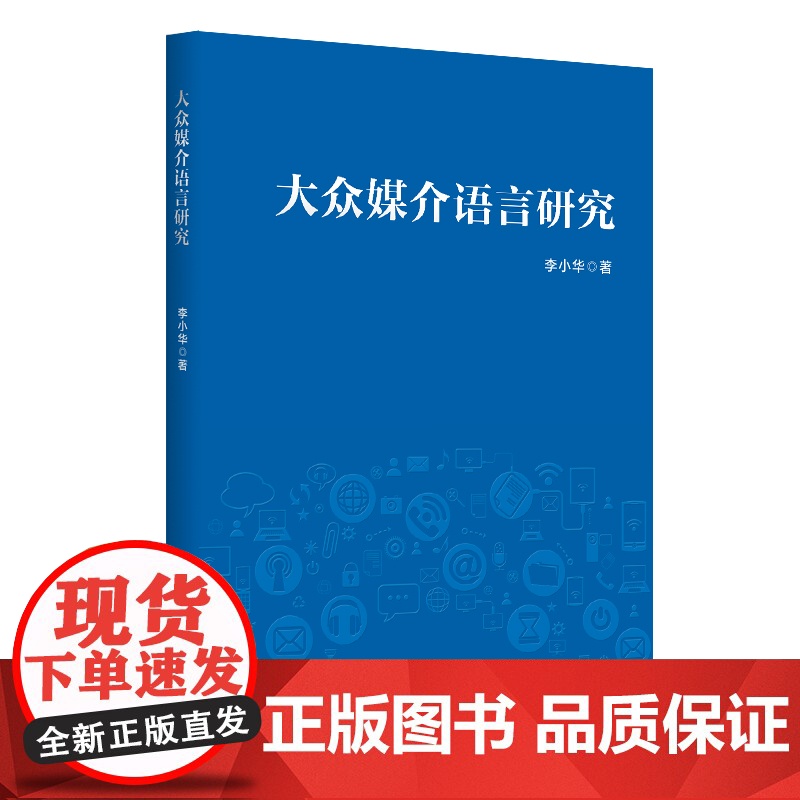 大众媒介语言研究高清大图