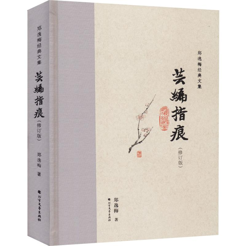 [M]芸编指痕(修订版) 郑逸梅 著 -9787531745709高清大图