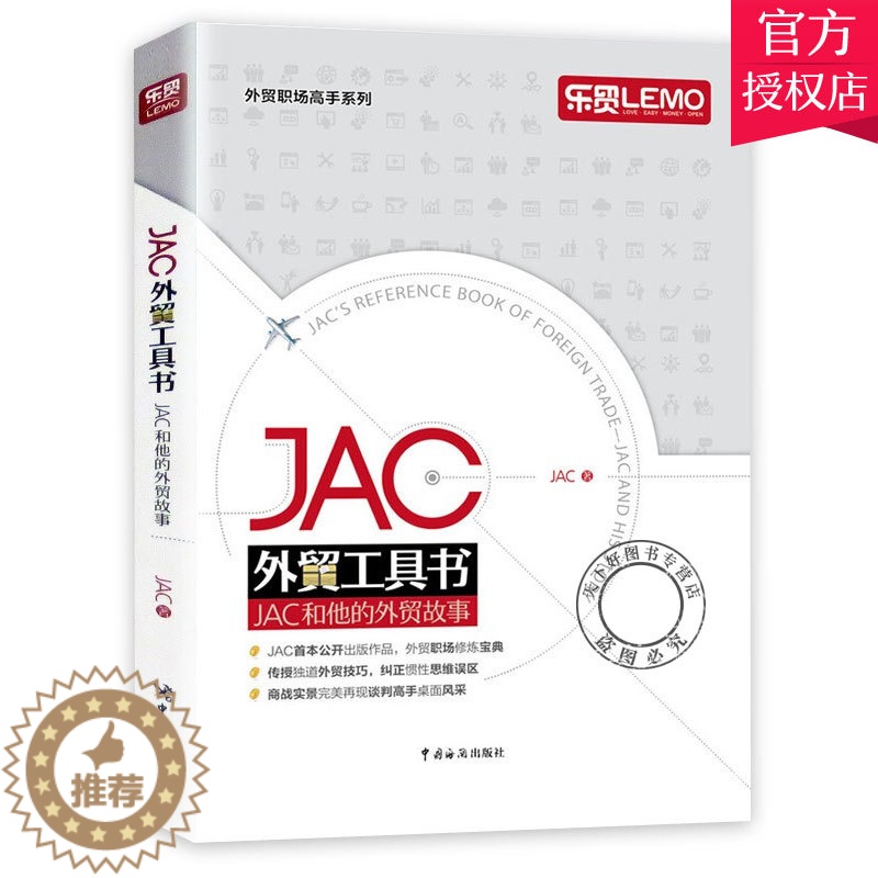 【醉染正版】正版 JAC外贸工具书 JAC和他的外贸故事 外贸业务操作实务教程书籍 第一本外贸业务学习书 外贸业务从