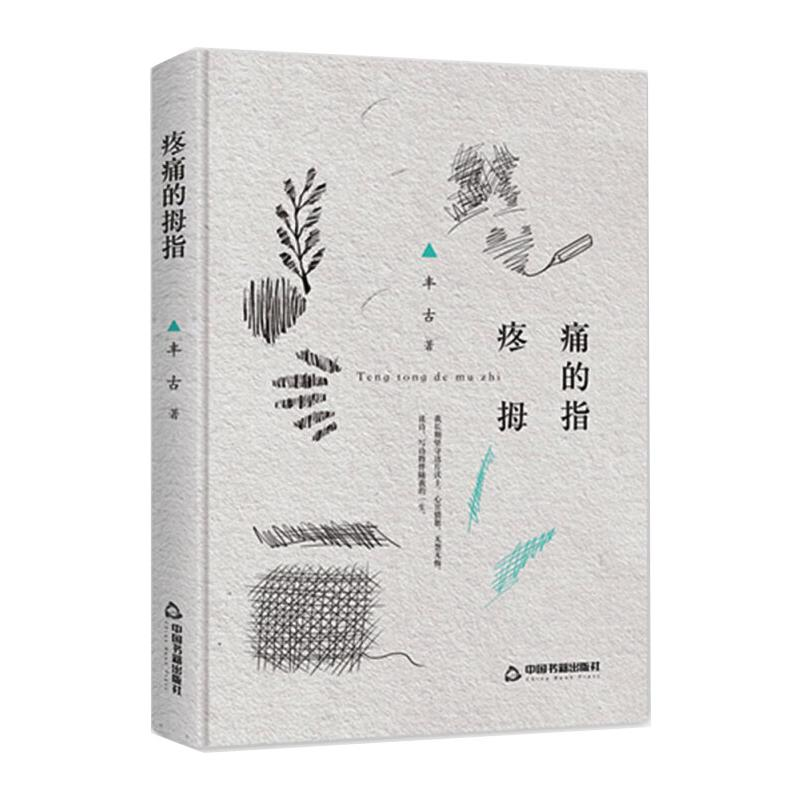 醉染图书疼痛的拇指(精装)9787506849661高清大图