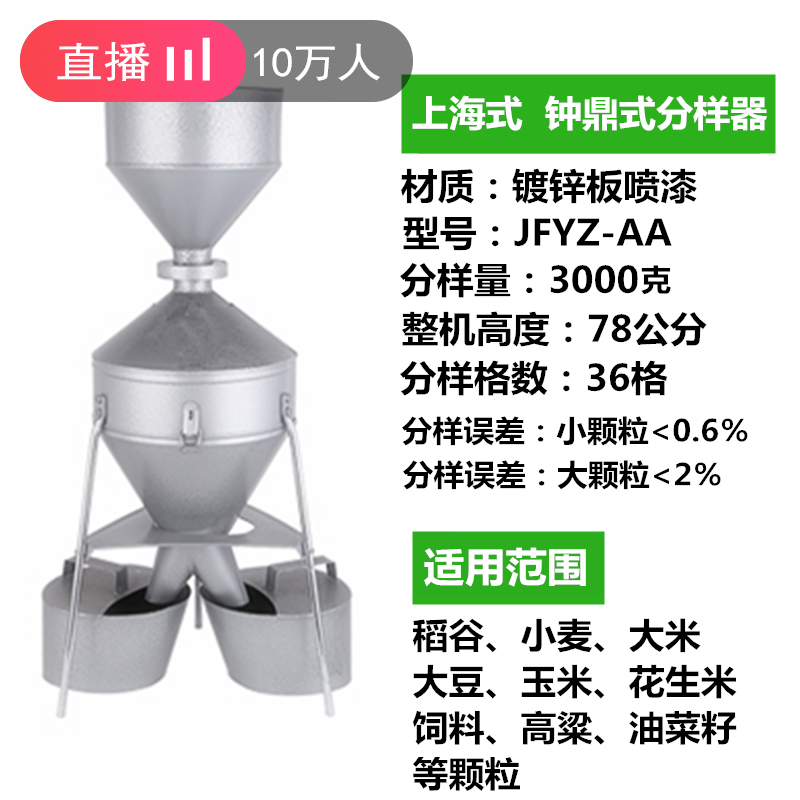 家柏饰(CORATED)粮食谷物分样器---型钟鼎式玉米小麦稻谷种子定制不锈钢 钟鼎式上海3000克镀锌板喷漆含壶高清大图
