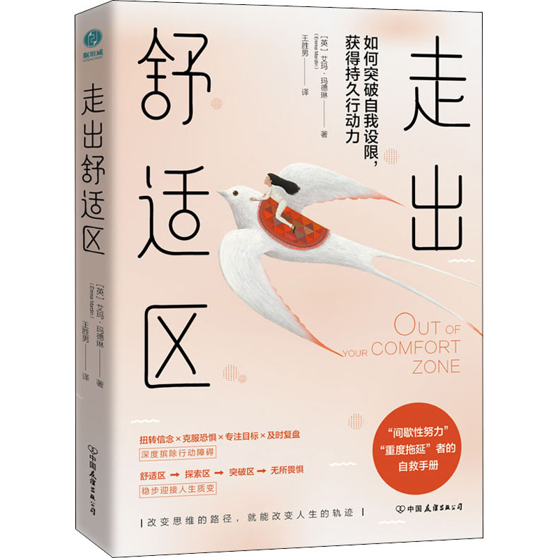 醉染图书走出舒适区9787505750203高清大图