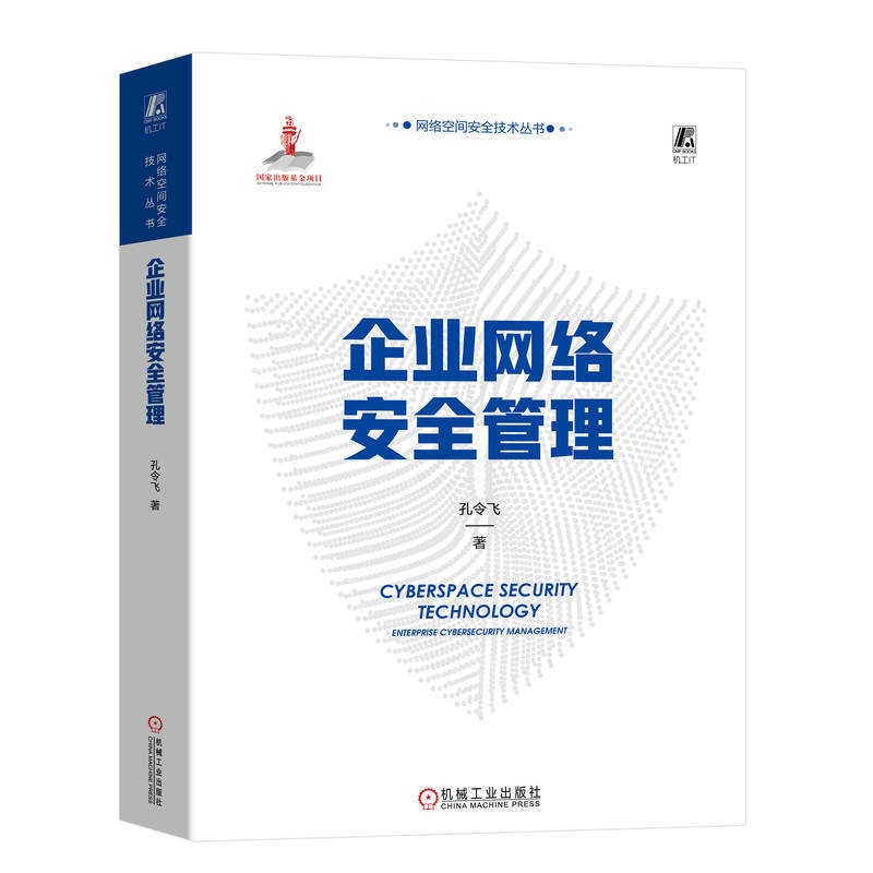 [正版]2023新书 企业网络安全管理 孔令飞 企业管理计算机网络安全技术书籍 安全运营应急响应设防侦查 978711高清大图