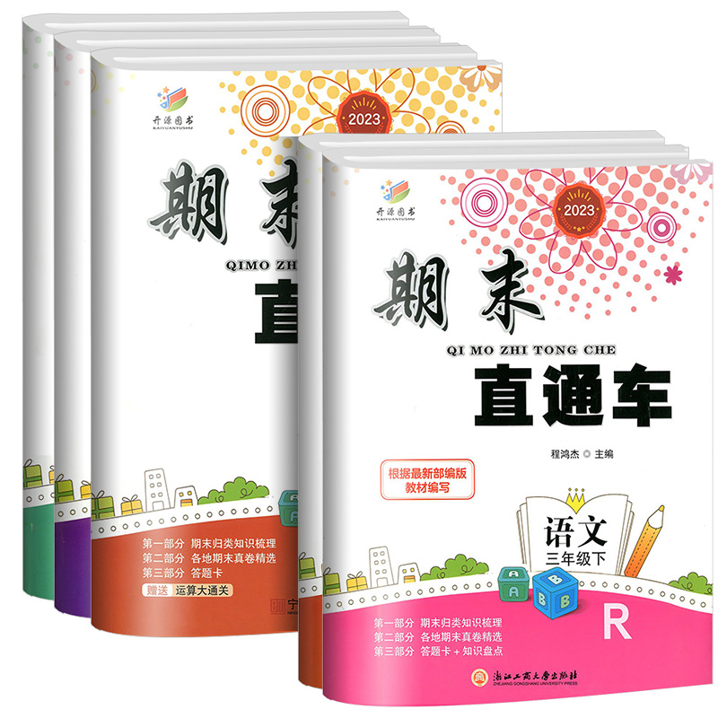 英语[人教PEP版] 三年级下 [正版]2023新版期末直达车三年级上册下册语文数学英语科学全套人教版科教版北师大小学各高清大图