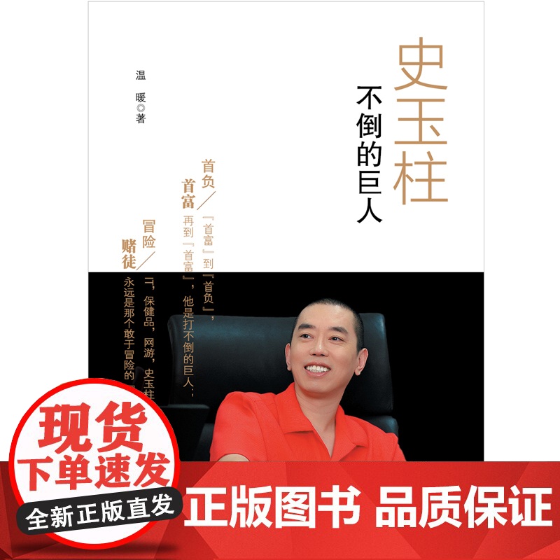 史玉柱:不倒的巨人高清大图