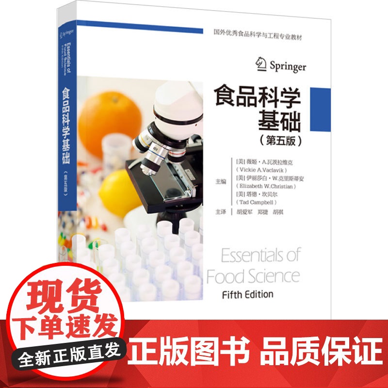 科技.食品科学基础第五版国外优秀食品科学与工程专业教材胡爱军郑捷胡琪主译出版年份2024年最新印刷2024年5月版次1最
