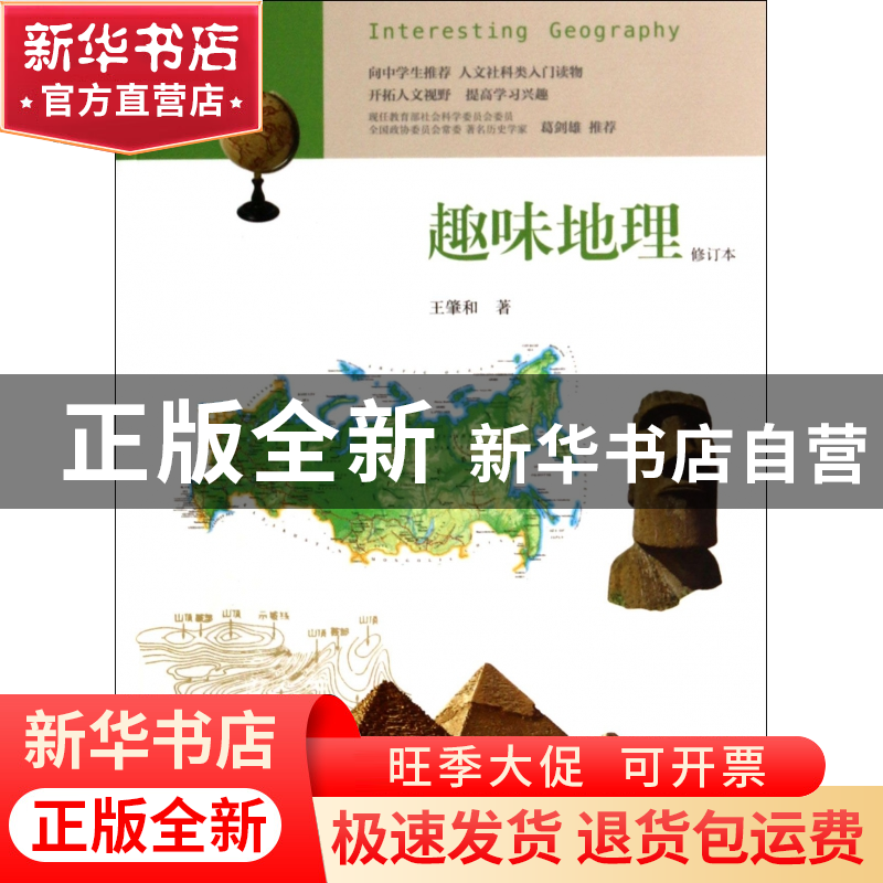 正版 趣味地理(修订本)/趣味系列 王肇和 山东人民 9787209082785