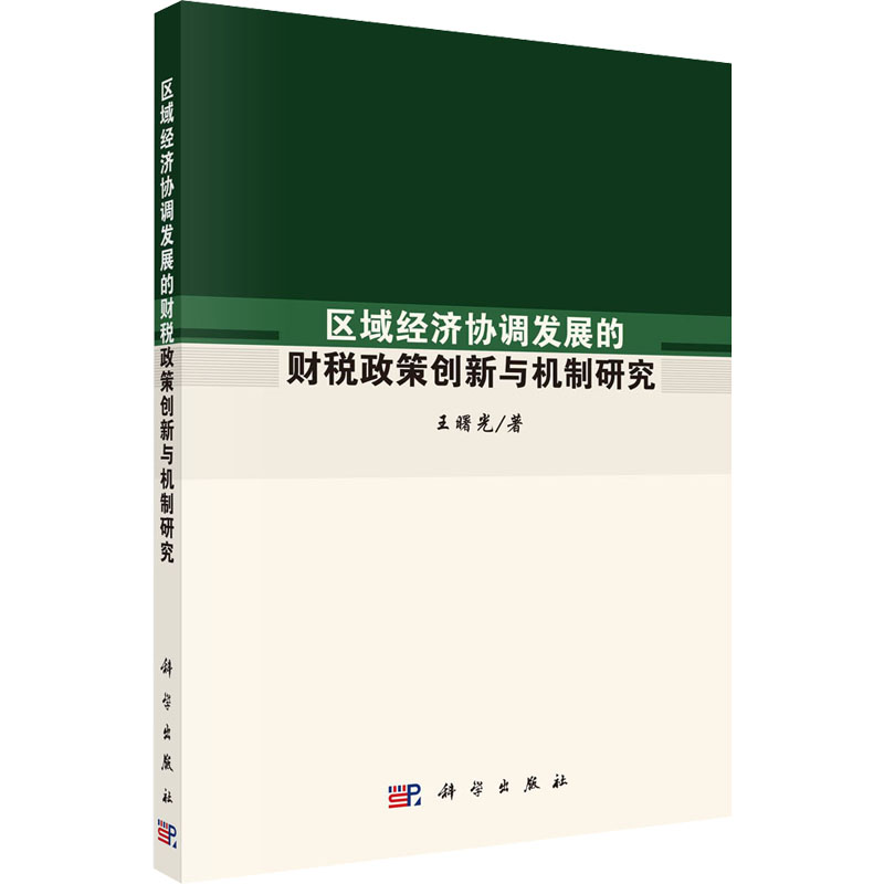 区域经济协调发展的财税政策创新与机制研究高清大图